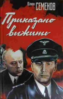Книга Семёнов Ю. Приказано выжить, 11-15574, Баград.рф